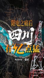 限电之痛后 四川有“亿”点猛