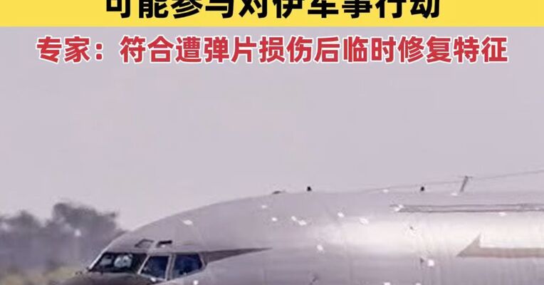 美军一空中加油机伤痕累累，机身满是“补丁”，可能参与对伊朗军事行动
