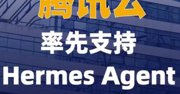腾讯云率先支持Hermes Agent 云端快速部署