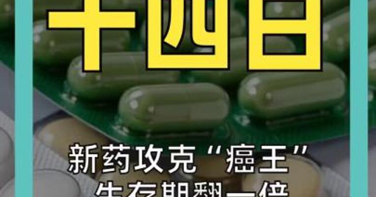 新药攻克“癌王” 生存期翻一倍 死亡风险降60% 股价单日爆涨超40%