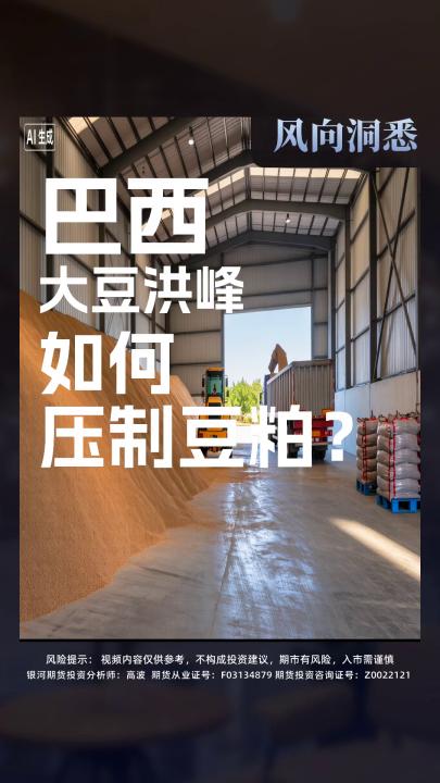 巴西 大豆洪峰 如何 压制豆粕？