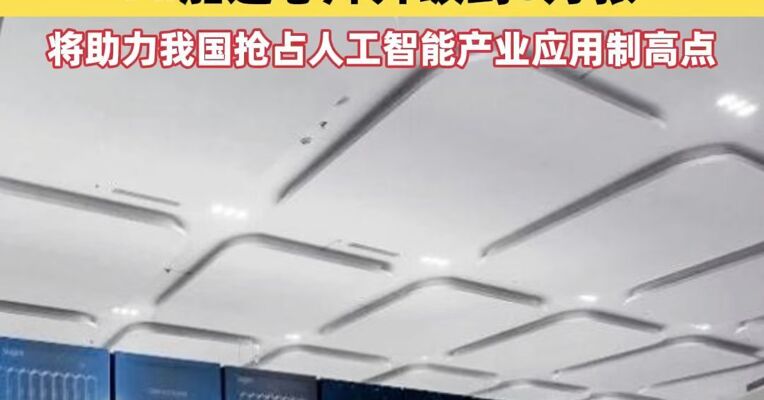 我国最大规模科学智能计算集群投入使用 AI加速芯片升级到6万张
