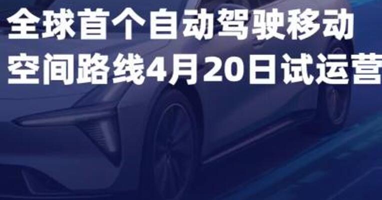 全球首个自动驾驶移动空间 路线4月20日试运营