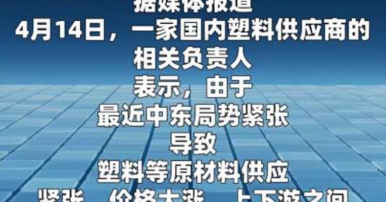 家电业部分塑料从进口转向国内供应，上游短缺与下游疲软 博弈价格涨幅