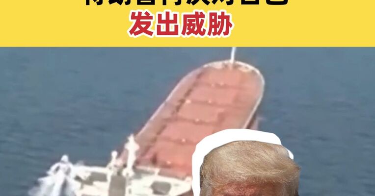 阿曼湾海域一艘商船遭两枚不明投射物击中并起火 特朗普再次对古巴发出威胁