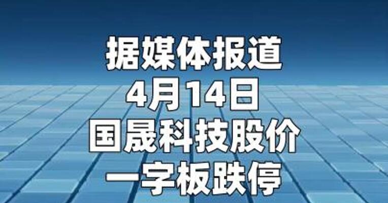 国晟科技“一字板”跌停 公司回应