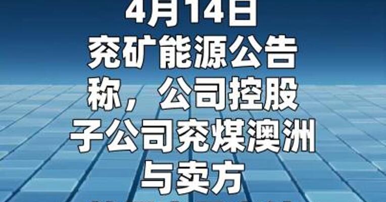兖矿能源：拟不超24亿美元收购红隼集团100%权益