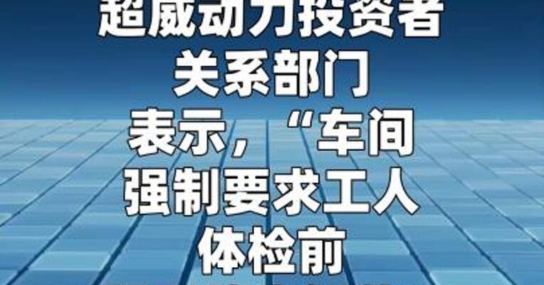超威动力回应强制员工服用排铅药事件