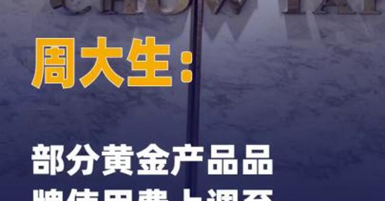周大生：部分黄金产品 品牌使用费上调至24元/克
