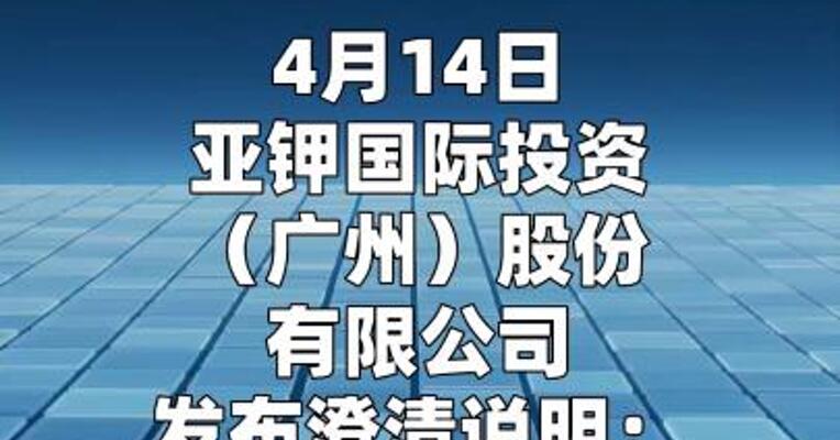 亚钾国际：“股东汇能集团将煤化工资产 注入亚钾国际”消息不实