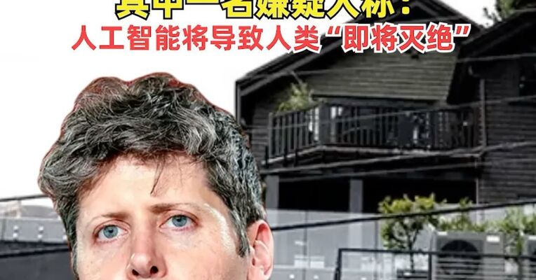 被扔燃烧瓶后，凌晨再遭枪击！知名巨头CEO在美高档社区住宅48小时内连续遭袭，其中一名嫌疑人称：人工智能将导致人类“即将灭绝”