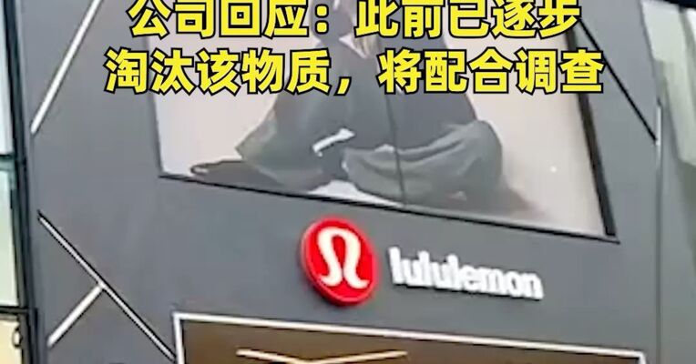 Lululemon在美国被调查，产品可能含“致癌、不孕不育”化学物PFAS，公司回应：此前已逐步淘汰该物质，将配合调查