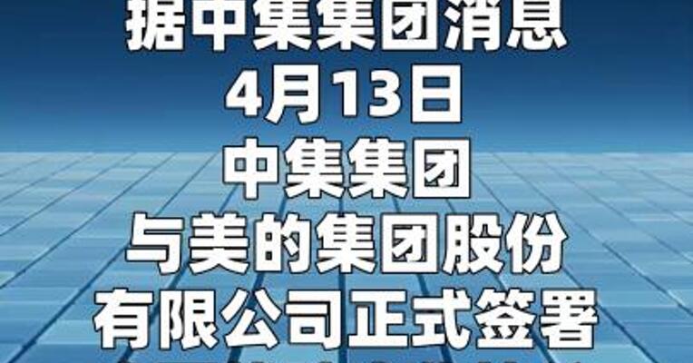 中集集团与美的集团签署全面战略合作协议