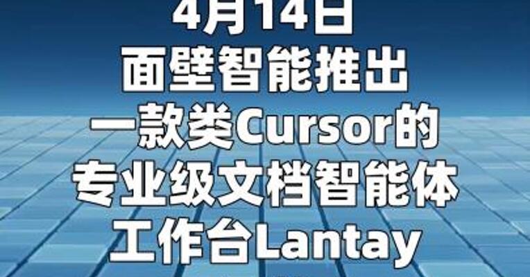 面壁智能推出文档智能体工作台Lantay