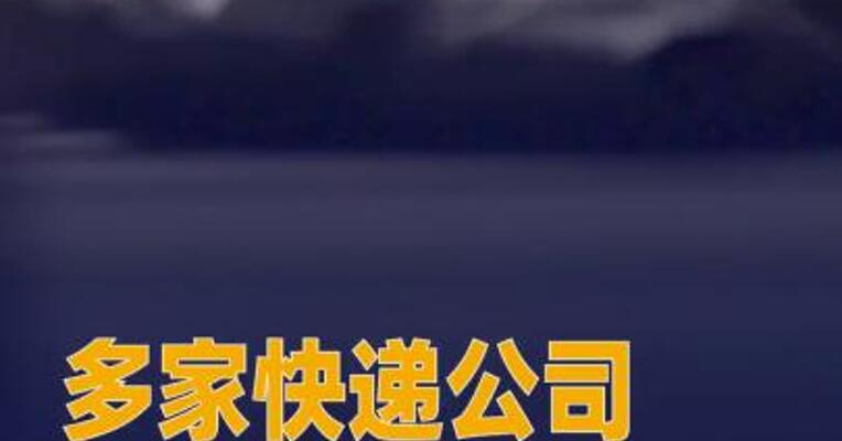 多家快递公司回应涨价