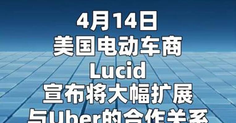 美国电动车商Lucid与Uber扩大合作