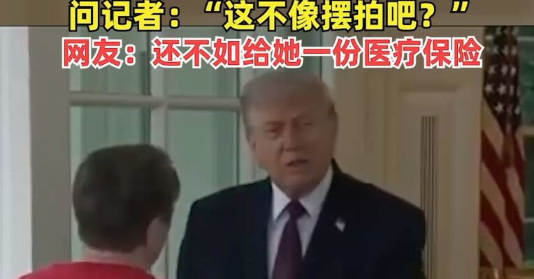 为推广“小费免税”政策，特朗普白宫点麦当劳外卖给配送员100美元小费，问记者：“这不像摆拍吧？”网友：还不如给她一份医疗保险