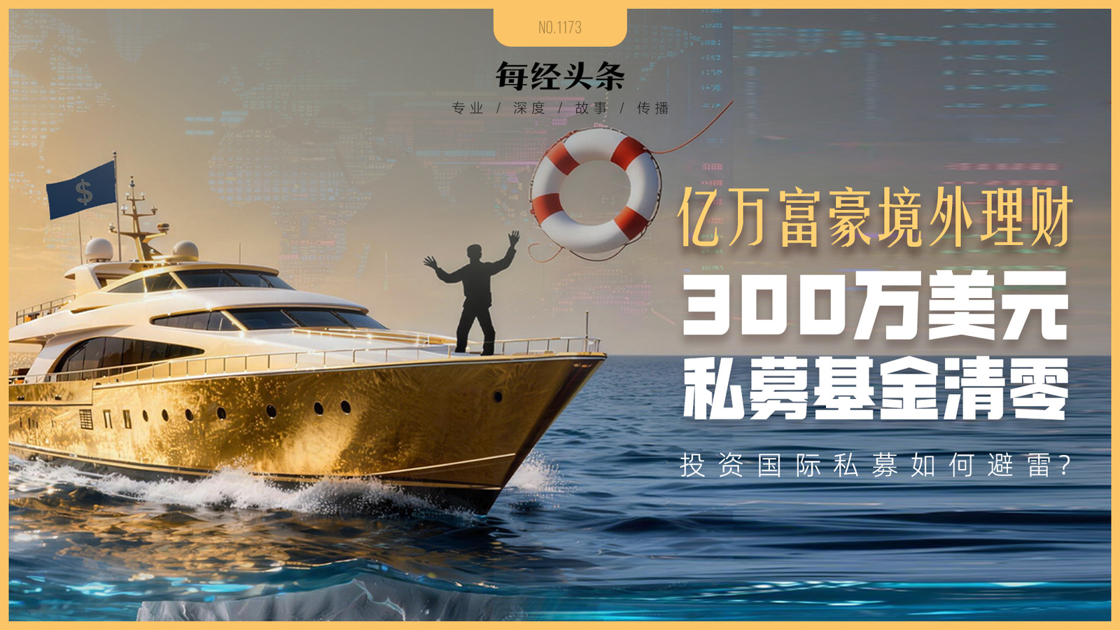 中國(guó)富豪近9000萬(wàn)美元買(mǎi)高盛8只私募基金，投資歐洲“電池冠軍”項(xiàng)目的300萬(wàn)美元全虧光了！國(guó)際私募投資如何避雷？