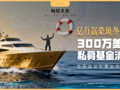 中国富豪近9000万美元买高盛8只私募基金，投资欧洲“电池冠军”项目的300万美元全亏光了！国际私募投资如何避雷？