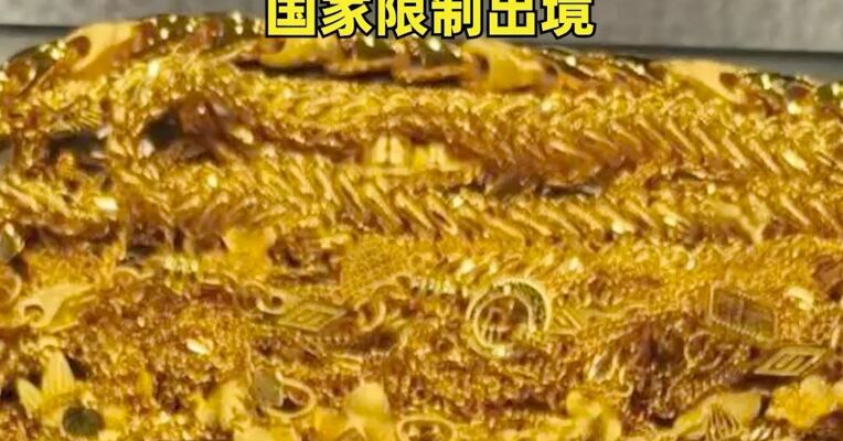 涉案7800万元！特大走私黄金出境案破获
