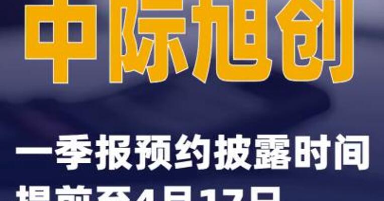 中际旭创：一季报预约披露时间提前至4月17日
