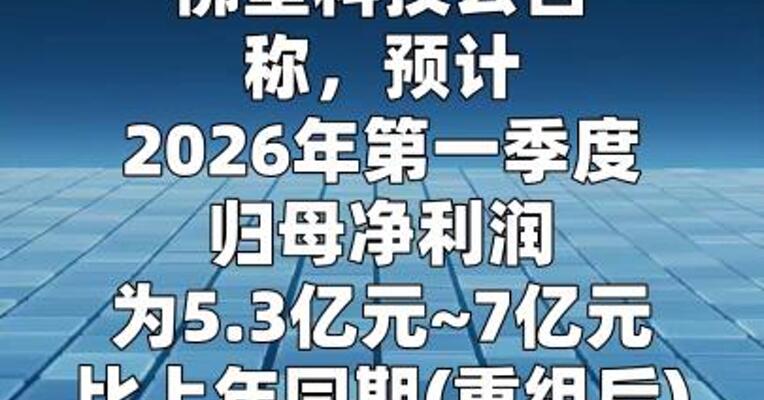 佛塑科技：一季度净利润同比预增1993%~2664%