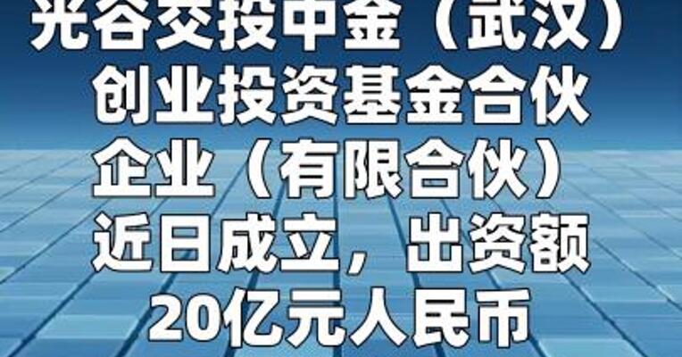 中金资本等在武汉成立创业投资基金