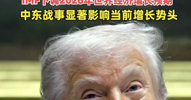 伊朗正考虑暂停霍尔木兹海峡航运，北约成员再拒特朗普：打伊朗是“愚蠢之举”，不会参与封锁，IMF下调2026年世界经济增长预期， 中东战事显著影响当前增长势头
