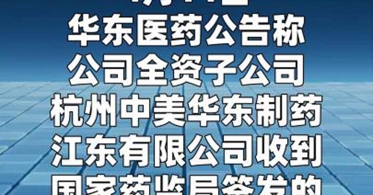 华东医药：司美格鲁肽注射液上市申请获受理