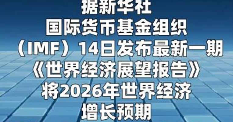 IMF下调2026年世界经济增长预期  