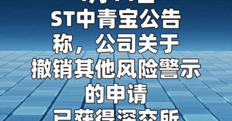 ST中青宝：撤销其他风险警示