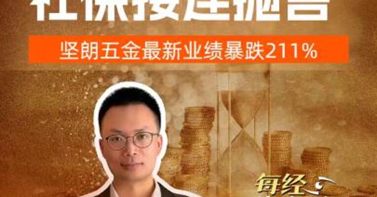 史上首亏 社保接连抛售 坚朗五金最新业绩暴跌211%