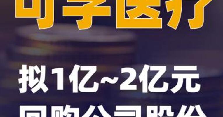 可孚医疗：拟1亿~2亿元回购公司股份