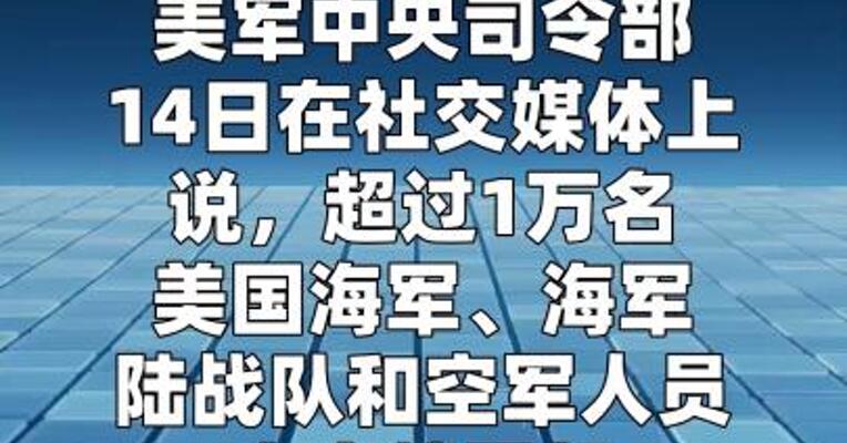 上万美军人员正在执行封锁进出伊朗港口船只的任务