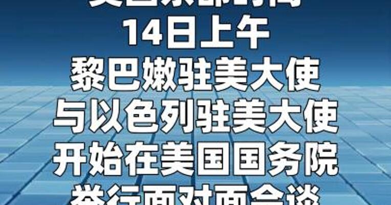以色列和黎巴嫩政府代表在美举行谈判