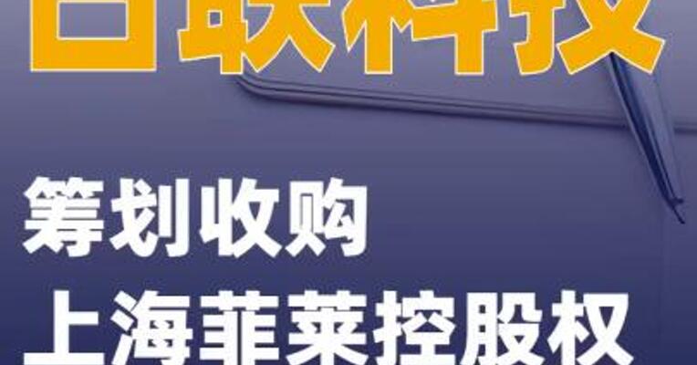 日联科技：筹划收购上海菲莱控股权
