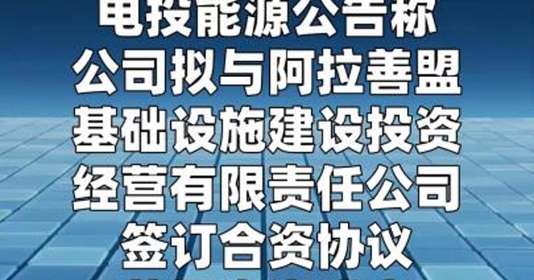 电投能源：拟设立合资公司建设10万千瓦风电项目