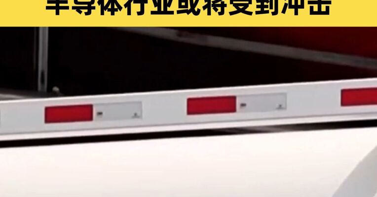 俄罗斯：对氦气实施临时出口管制 半导体行业或将受到冲击