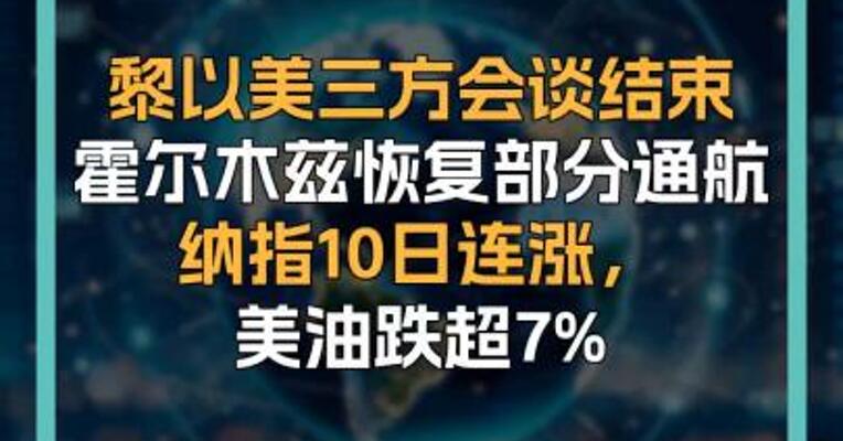 黎以美三方会谈结束 霍尔木兹恢复部分通航 纳指10日连涨， 美油跌超7%