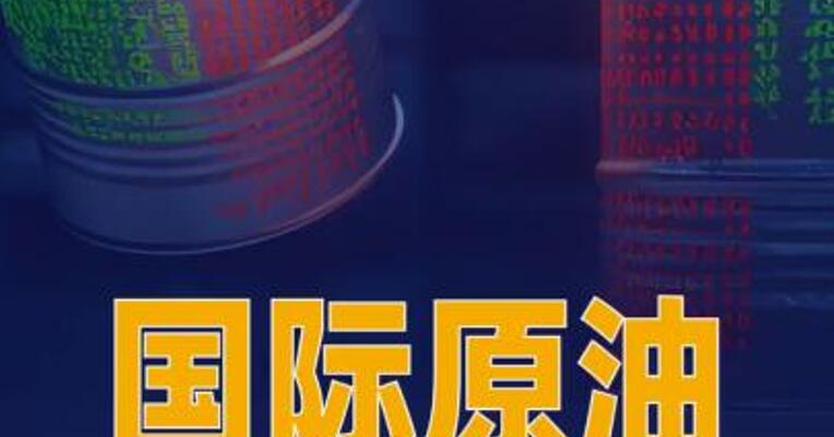 国际原油期货收盘重挫 WTI原油大跌超7%