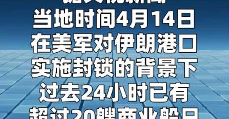 霍尔木兹海峡恢复部分通航 美军封锁伊朗港口持续