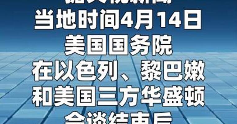 黎美三方会谈结束 以黎同意将启动直接谈判