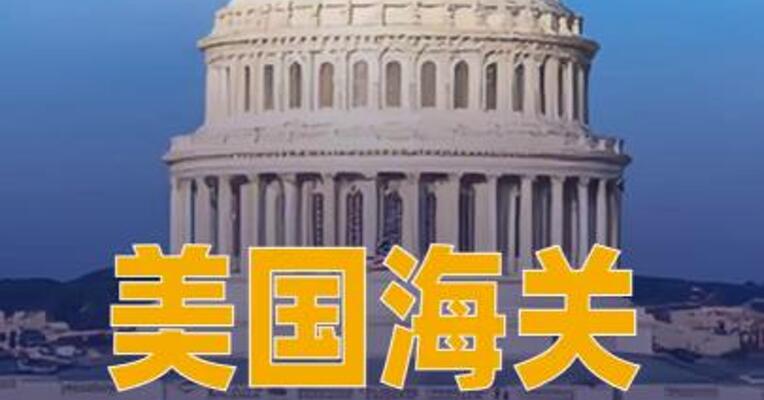 美国海关4月20日将启动关税 退款