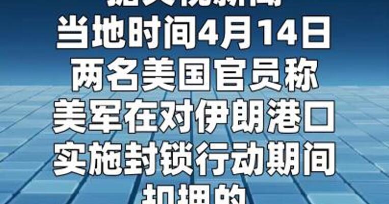 美军据称暂无计划对从伊朗港口驶出的油轮实施射击