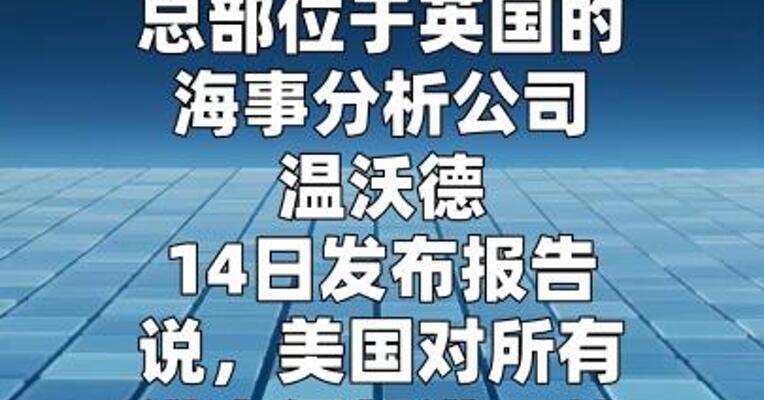 英海事分析公司：美国实施封锁后 仍有部分船舶 通过霍尔木兹海峡