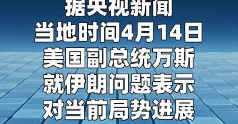 美国副总统称对当前美伊局势进展“感到乐观”