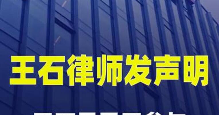 王石律师发声明：王石早已不参与万科经营与管理