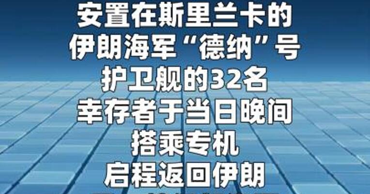 伊朗“德纳”号护卫舰幸存人员从斯里兰卡启程回国