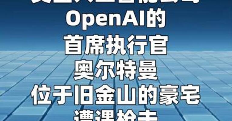 OpenAI CEO在美高档社区住宅48小时内连续遭袭