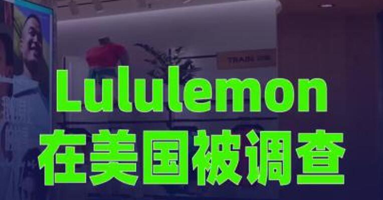 Lululemon在美国被调查，公司回应